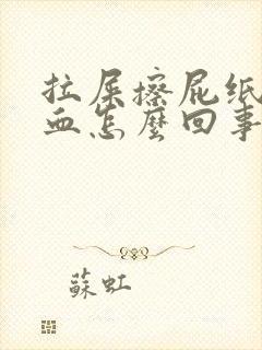 拉屎擦屁纸上有血怎么回事