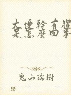 大便干有脓状物是怎么回事