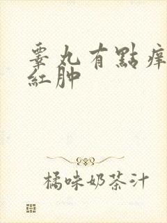 睾丸有点痒有点红肿