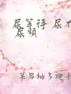 尿等待 尿不尽 尿频