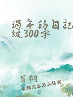 过年的日记三年级300字