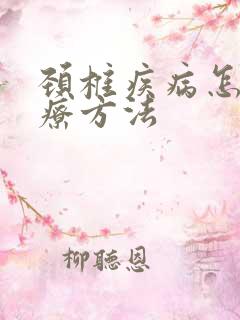 颈椎疾病怎么治疗方法