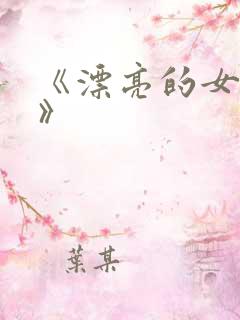 《漂亮的女护士》