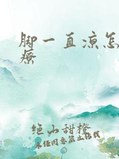 脚一直凉怎么治疗