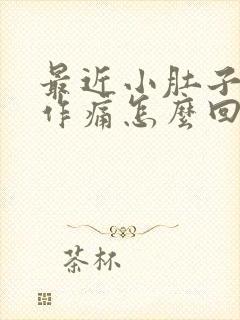 最近小肚子隐隐作痛怎么回事