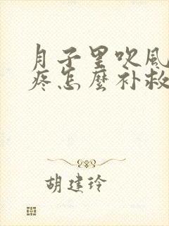 月子里吹风了头疼怎么补救