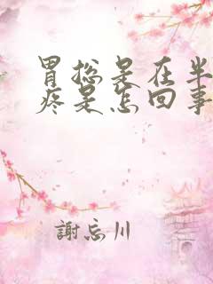 胃总是在半夜后疼是怎回事