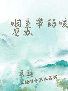 咽炎带的咳嗽怎么办