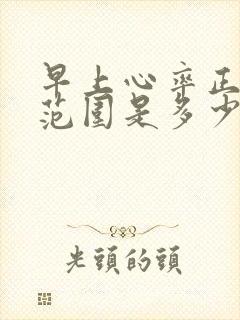 早上心率正常值范围是多少