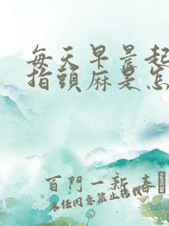 每天早晨起来手指头麻是怎么回事