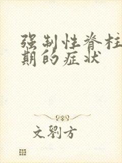 强制性脊柱炎晚期的症状