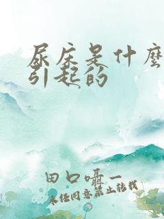 尿床是什么原因引起的