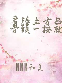 肩膀上方凸起的骨头一按就痛