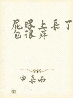 屁眼上长了一个包很疼