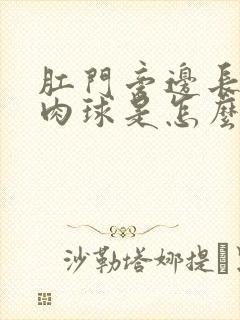 肛门旁边长了小肉球是怎么回事