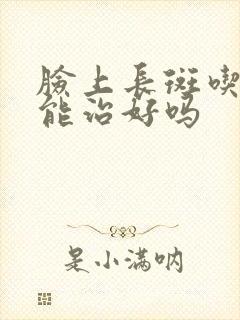 脸上长斑吃中药能治好吗