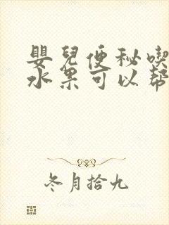 婴儿便秘吃什么水果可以帮助排便