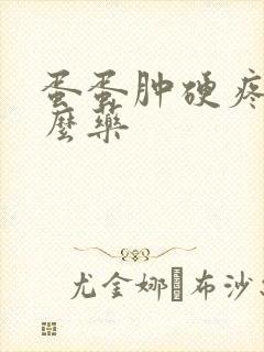 蛋蛋肿硬疼吃什么药