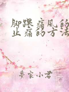 脚踝痛风的快速止痛的方法