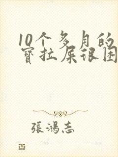 10个多月的宝宝拉屎很困难怎么办