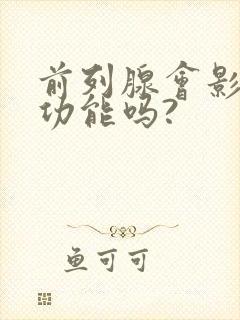 前列腺会影响性功能吗?