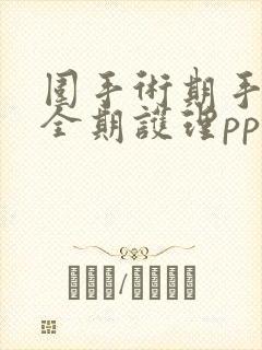 围手术期手术室全期护理ppt课件