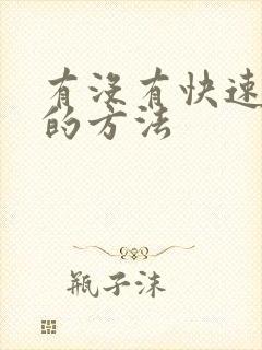 有没有快速排便的方法