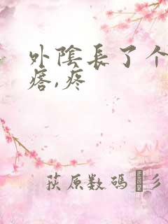 外阴长了个硬疙瘩,疼