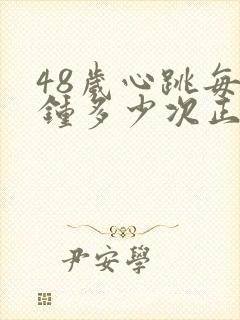 48岁心跳每分钟多少次正常