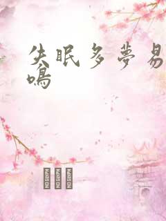 失眠多梦易醒耳鸣