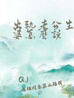 出轨老公生日老婆怎么说