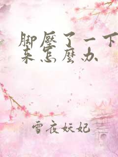 脚压了一下肿起来怎么办