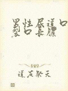 男性尿道口下边裂口长脓