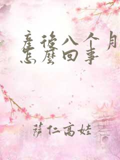 产后八个月尿床怎么回事