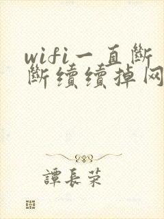 wifi一直断断续续掉网