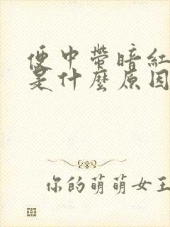 便中带暗红色血是什么原因