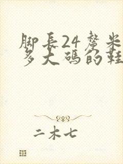 脚长24厘米穿多大码的鞋