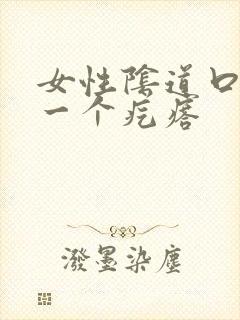 女性阴道口上有一个疙瘩