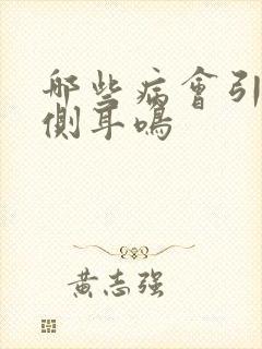 哪些病会引起单侧耳鸣