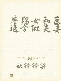 摩羯女和巨蟹男适合做夫妻吗