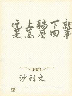 晚上躺下就咳嗽是怎么回事