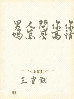 男人问你你还好吗怎么高情商回复