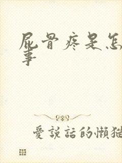 屁骨疼是怎么回事