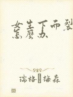 女生下面裂口了怎么办