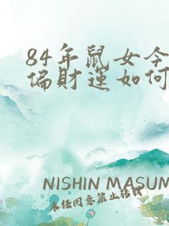 84年鼠女今天偏财运如何