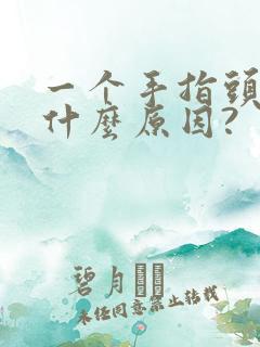 一个手指头麻木什么原因?