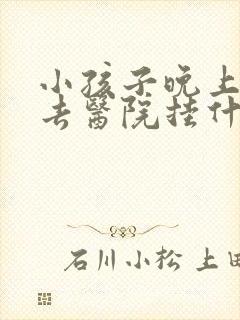 小孩子晚上尿床去医院挂什么科