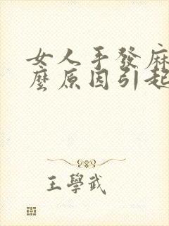 女人手发麻是什么原因引起的