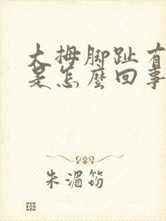 大拇脚趾有点麻是怎么回事