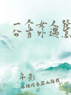 一个女人发现老公有外遇怎么做